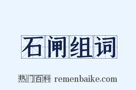 石闸组词是什么意思的图片